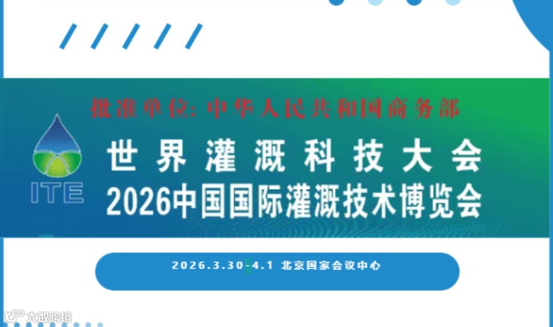 世界灌溉科技大会