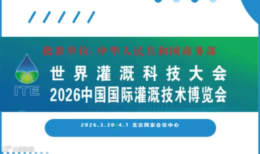 世界灌溉科技大会