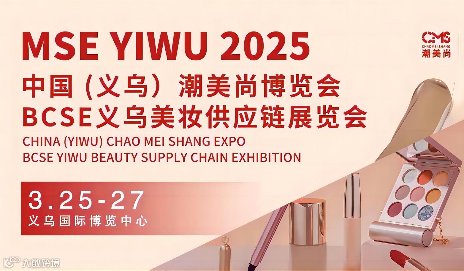 BCSE义乌美妆供应链展览会