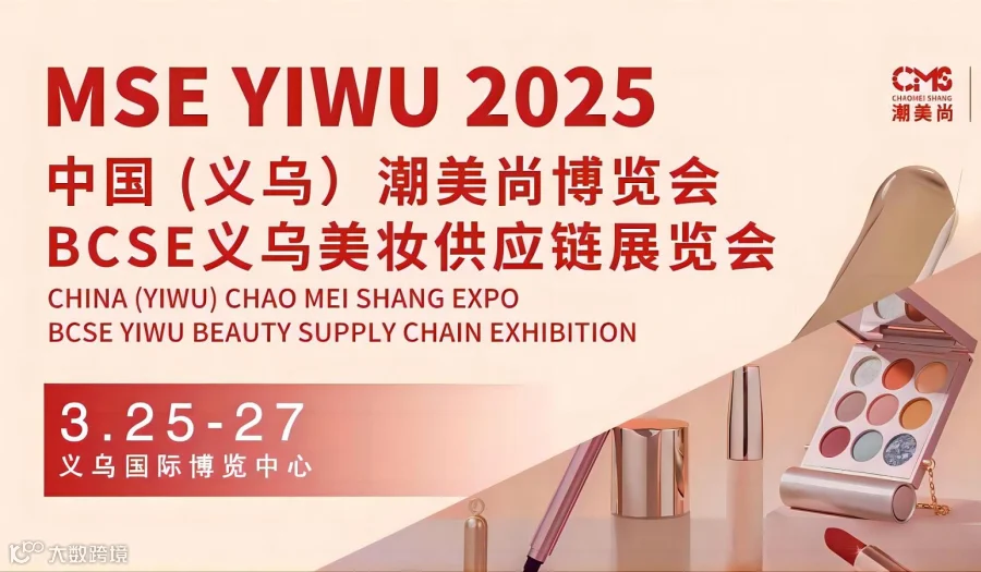 BCSE义乌美妆供应链展览会