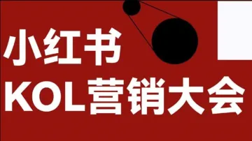 小红<em>书</em>KOL营销论坛