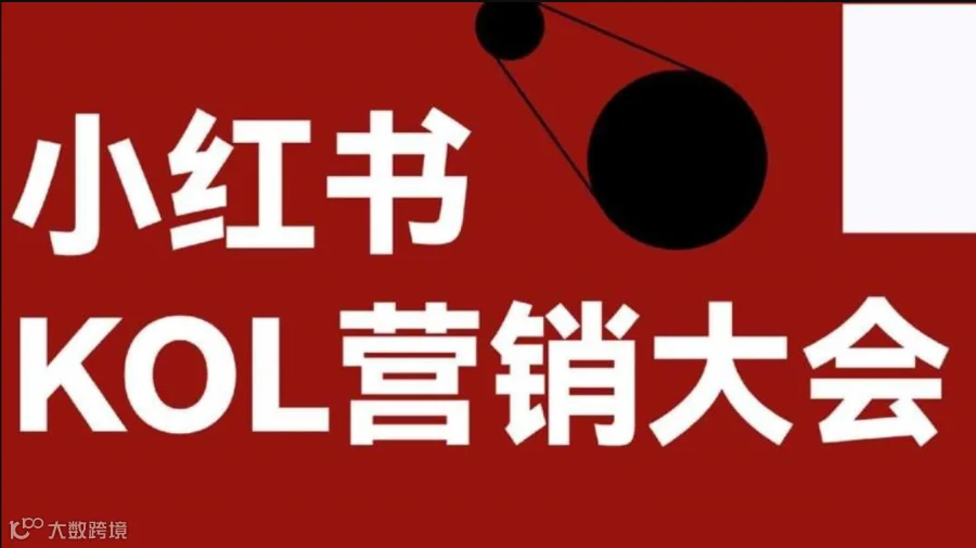 小红书KOL营销论坛
