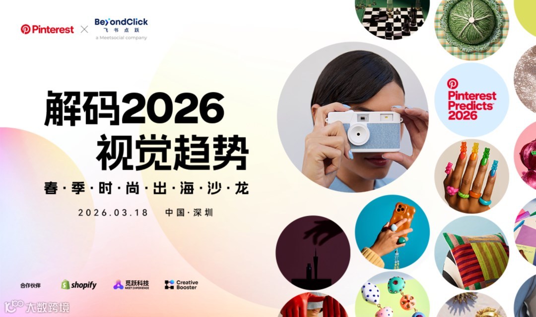 飞书点跃 x Pinterest x Shopify 解码2026视觉趋势・春季时尚出海沙龙
