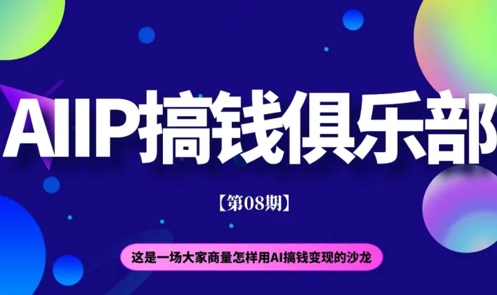 AIIP搞钱俱乐部（第08期）