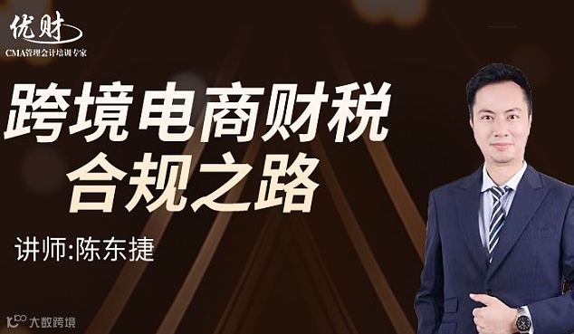 跨境电商财税合规之路