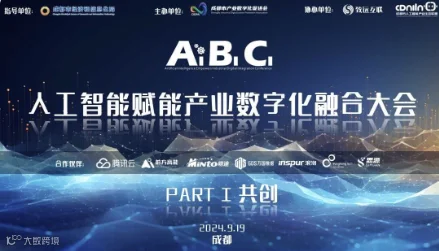 ABC人工智能赋能产业数字化融合大会 PART I