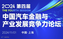 2024第四届中国汽车金融与产业发展竞争力论坛
