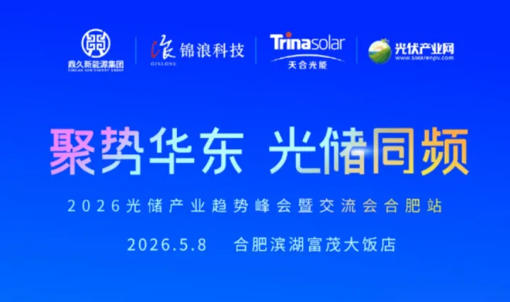 2026光储产业趋势峰会暨交流会合肥站