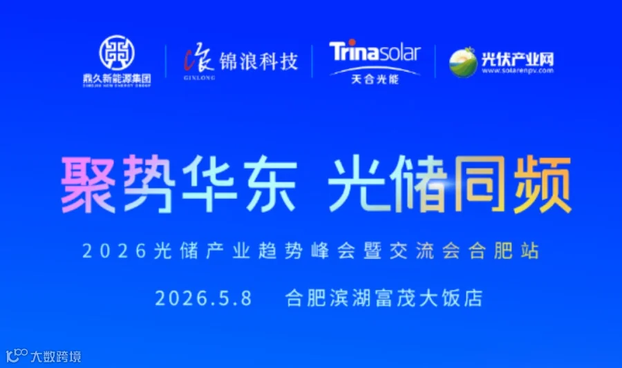 2026光储产业趋势峰会暨交流会合肥站