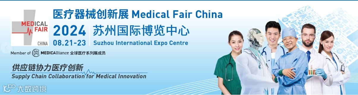 MFC2024年中国医疗器械创新展览会