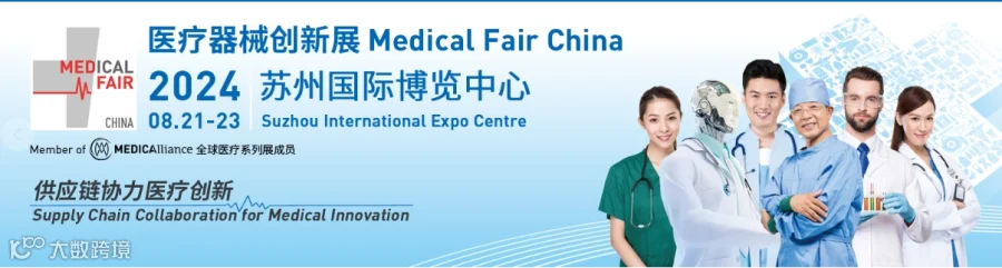 MFC2024年中国医疗器械创新展览会