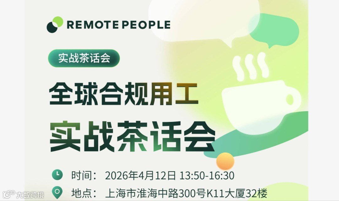 出海时代2.0: 企业如何构建全球人才及文化融合体系