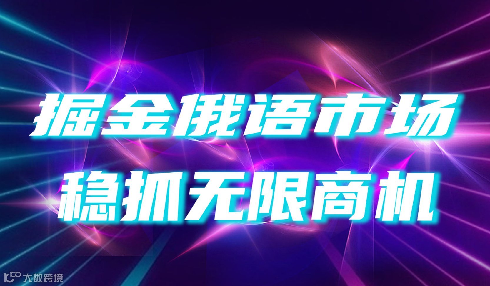 掘金俄语市场，稳抓无限商机