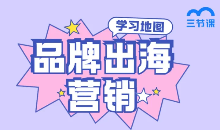 品牌出海营销学习地图- 电子版限时<em>领</em>