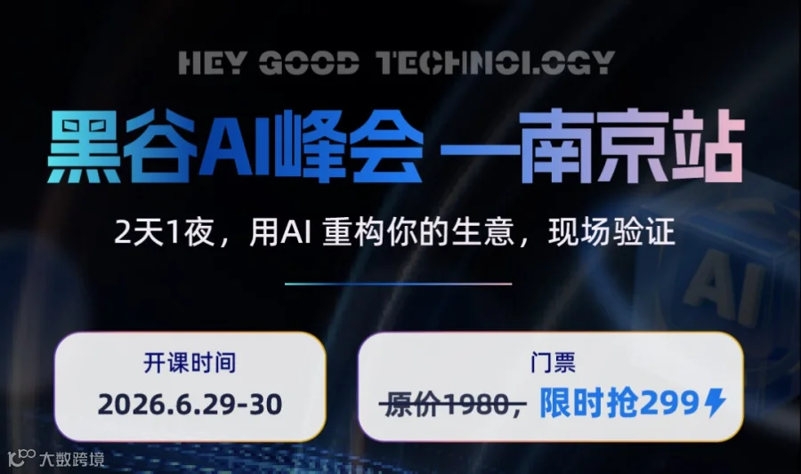 黑谷Ai峰会-南京站