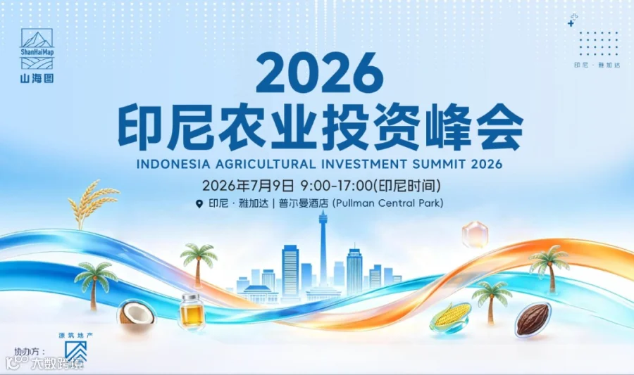 2026印尼农业投资峰会【出海】