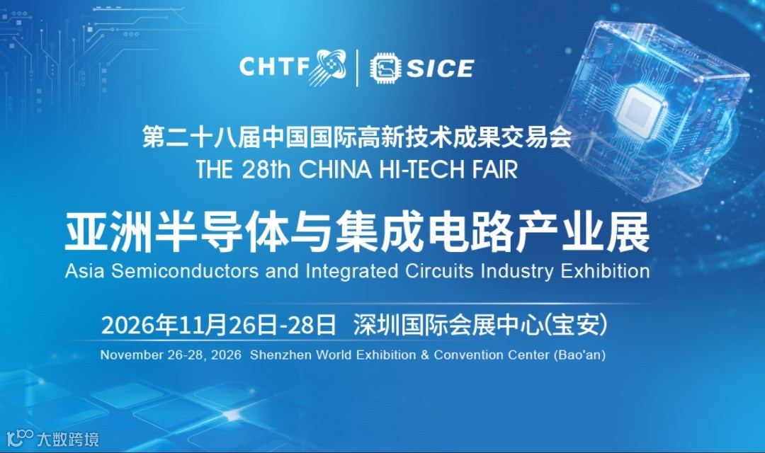 高交会亚洲半导体与集成电路产业展