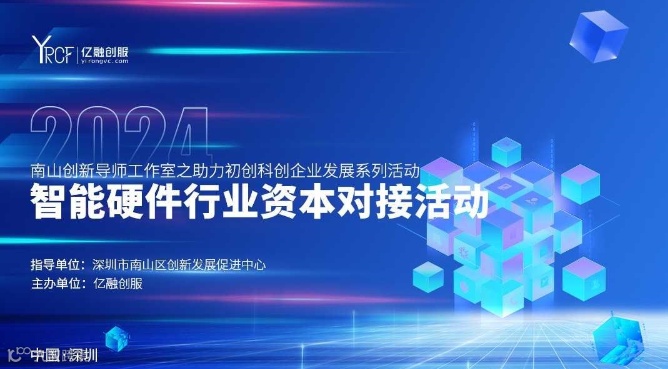 2024(南山)智能硬件行业资本对接会