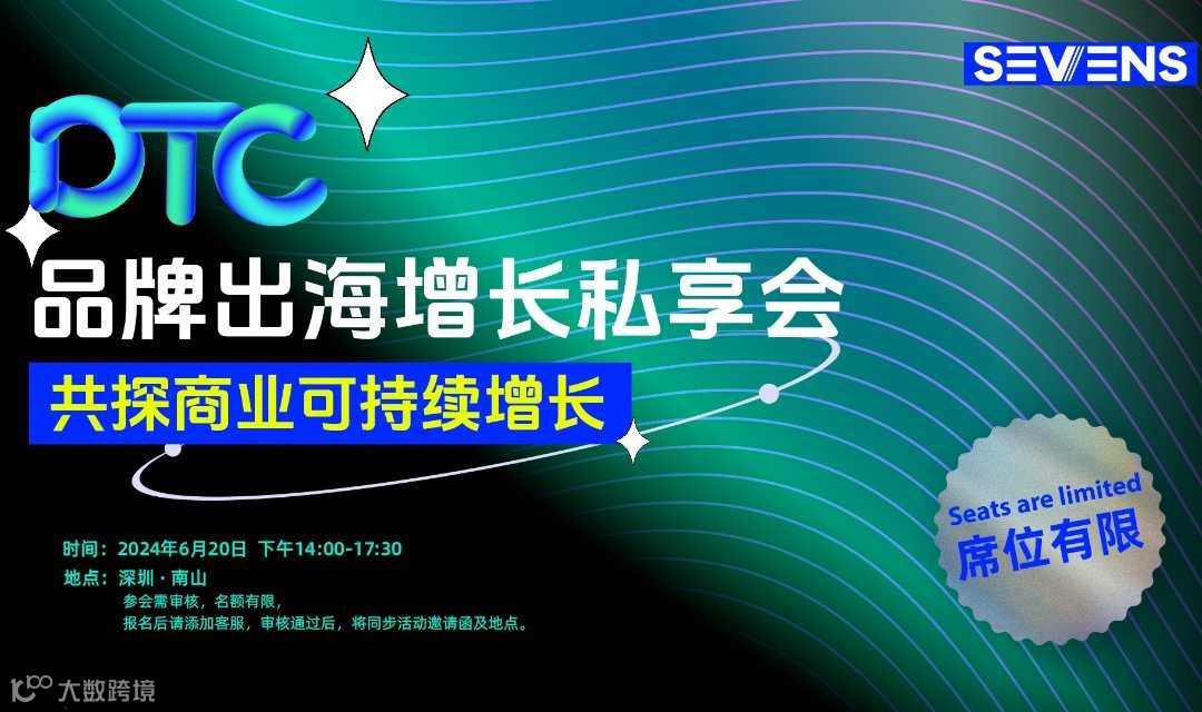 DTC品牌出海增长私享会 共探商业可持续增长