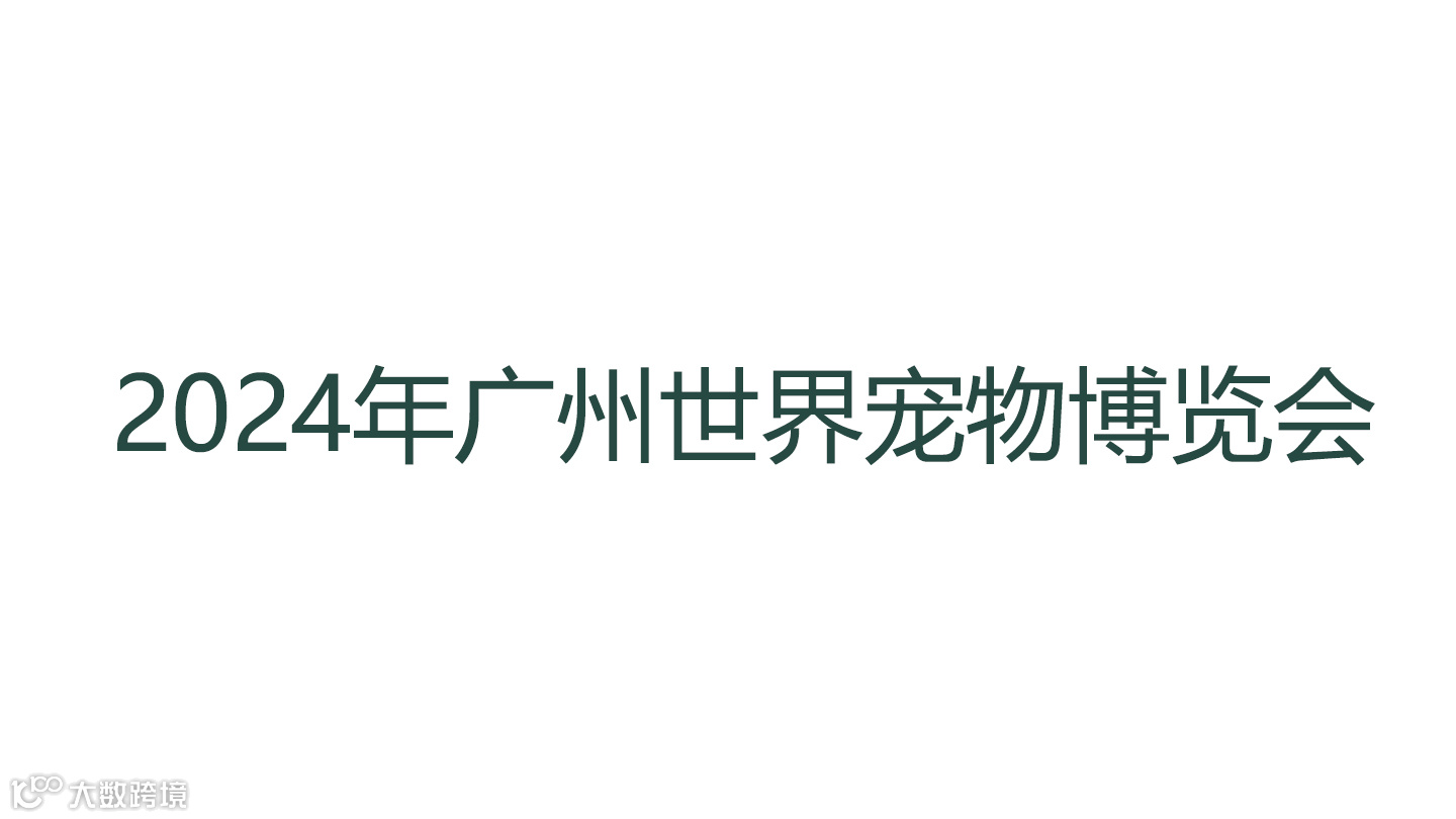 2024年广州世界宠物博览会