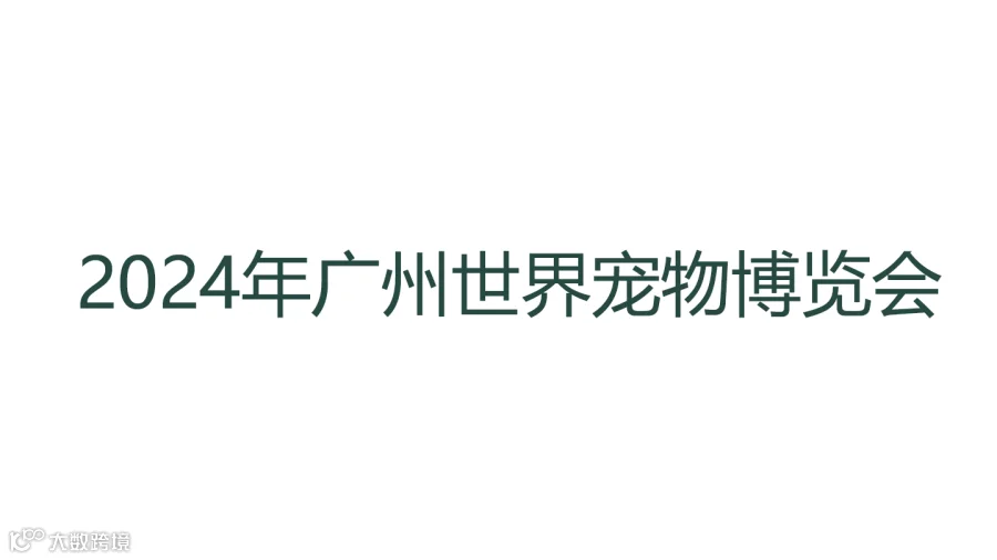 2024年广州世界宠物博览会