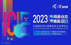 ICIE 2023中国国际网红直播电商交易博览会
