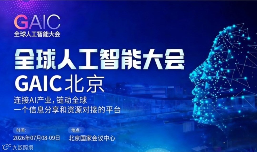 全球人工智能大会 GAIC ——北京峰会