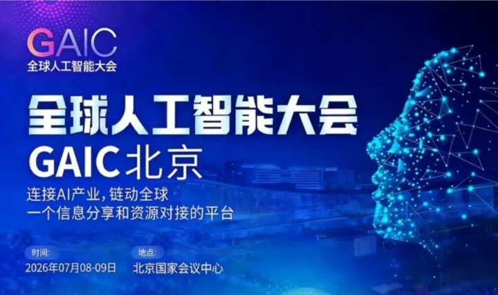 全球人工智能大会 GAIC ——北京峰会