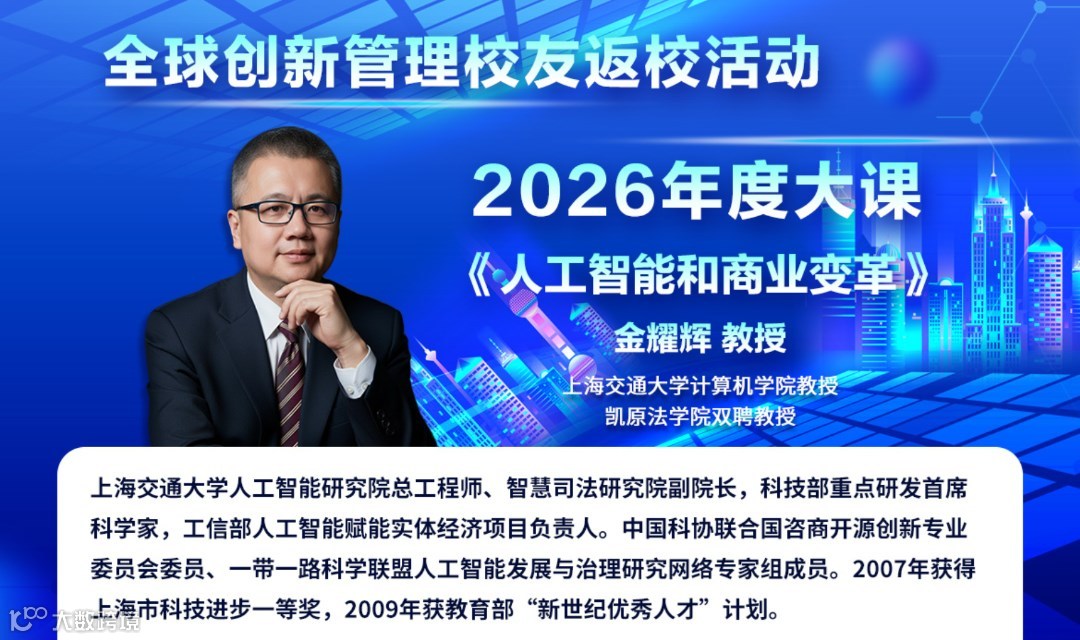1月17日-18日上海交通大学全球创新管理校友返校日《人工智能与商业变革》