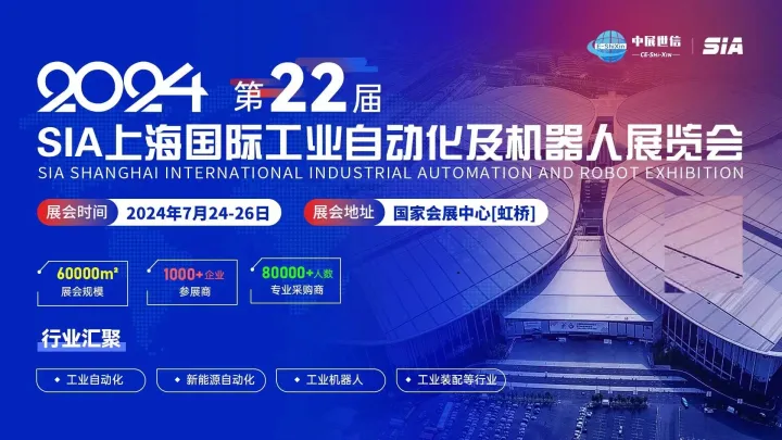 SIA2024年上海国际工业自动化及机器人展览会
