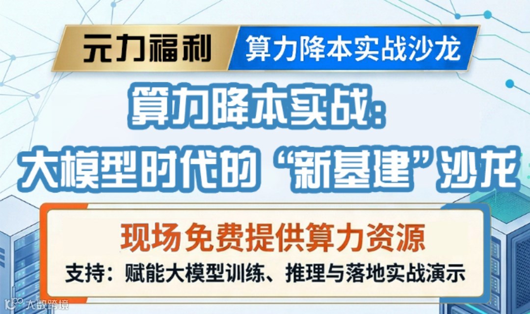 栖智·元力OPC社区AI人工智能创业系列沙龙：“算力降本与模型选择”
