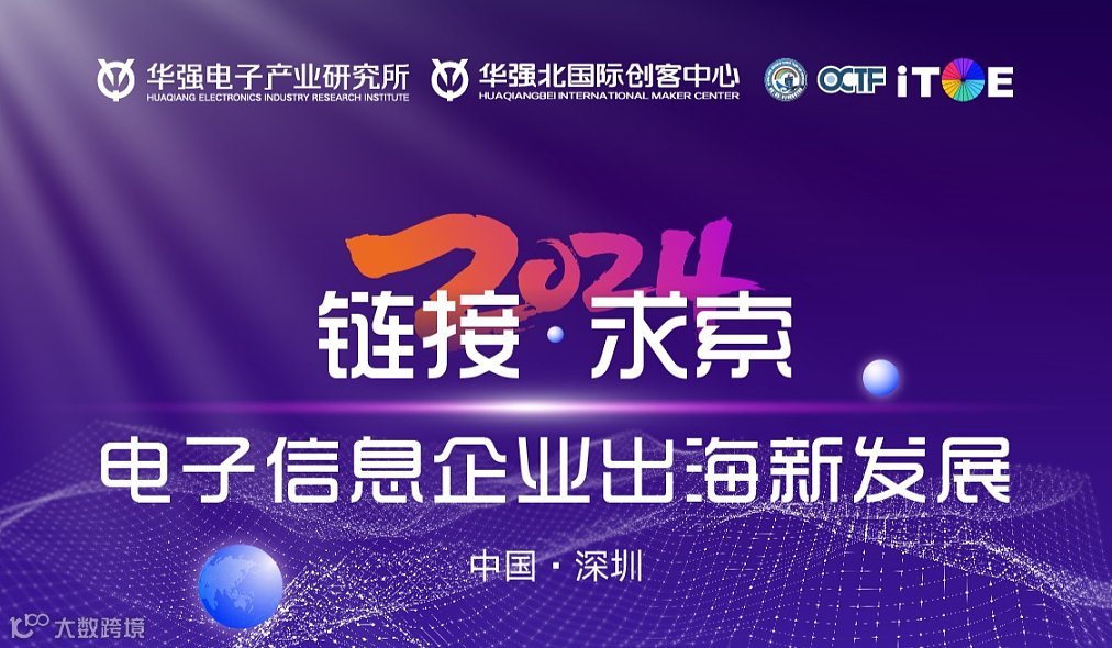 链接●求索，电子信息企业出海新发展分享交流会-深圳站