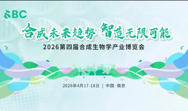 2026第四届SBC合成生物学产业年度盛会