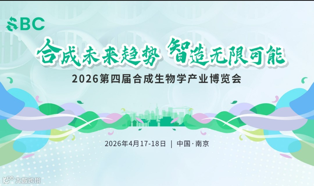 2026第四屆SBC合成生物學(xué)產(chǎn)業(yè)年度盛會(huì)