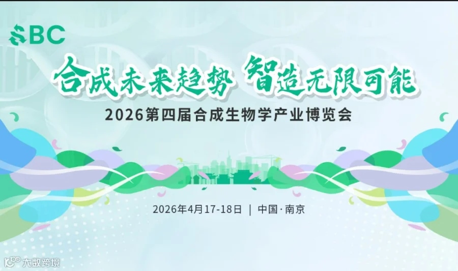 2026第四届SBC合成生物学产业年度盛会