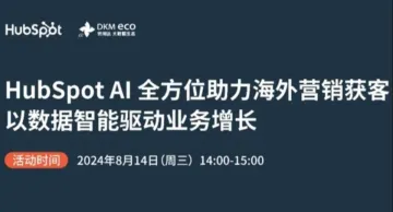 网络研讨会 | HubSpot AI 全方位助力海外营销获客，以数据智能驱动业务增长