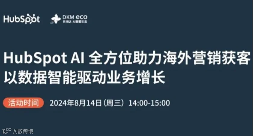 网络研讨会 | HubSpot AI 全方位助力海外营销获客，以数据智能驱动业务增长