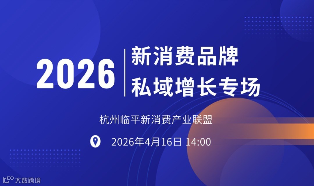 域见·新机——新消费品牌私域增长专场
