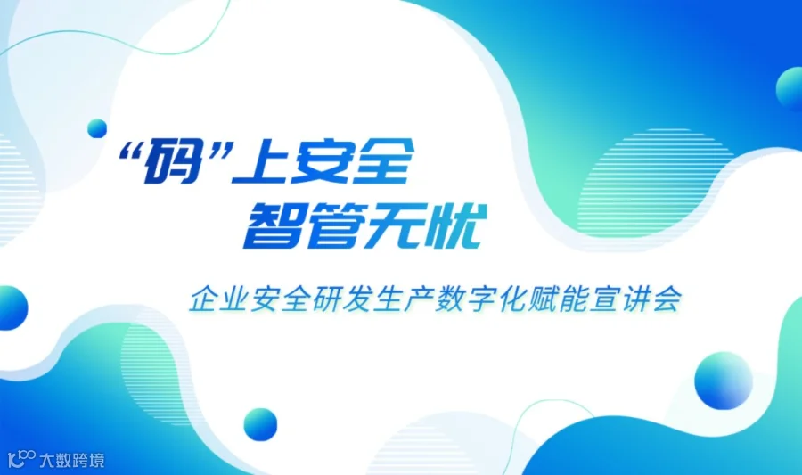 “码”上安全，智管无忧——企业安全研发生产数字化赋能宣讲会