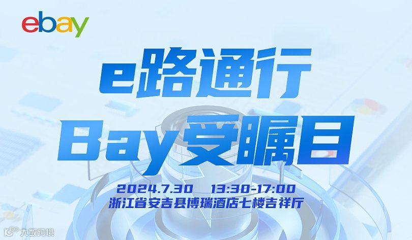 e路通行，Bay受瞩目——安吉家具出海沙龙会