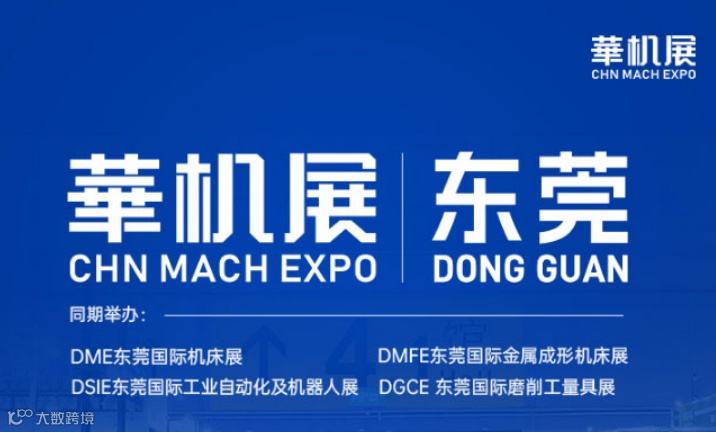 DME东莞国际机床展
