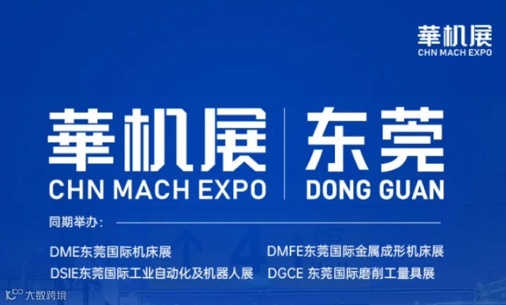DME东莞国际机床展