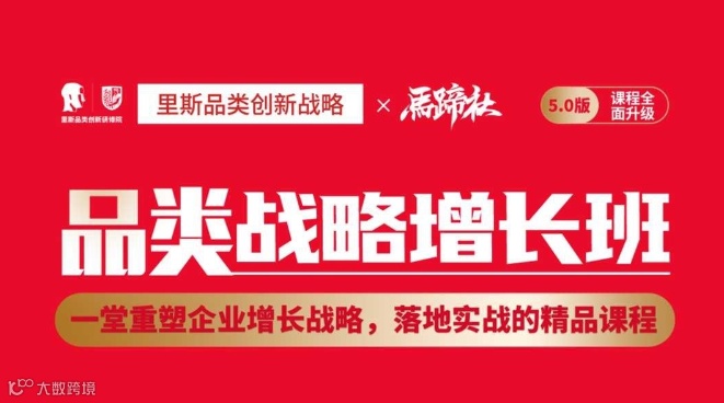 马蹄社×里斯｜品类战略增长班