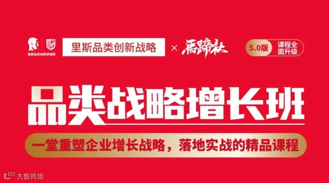 马蹄社×里斯｜品类战略增长班