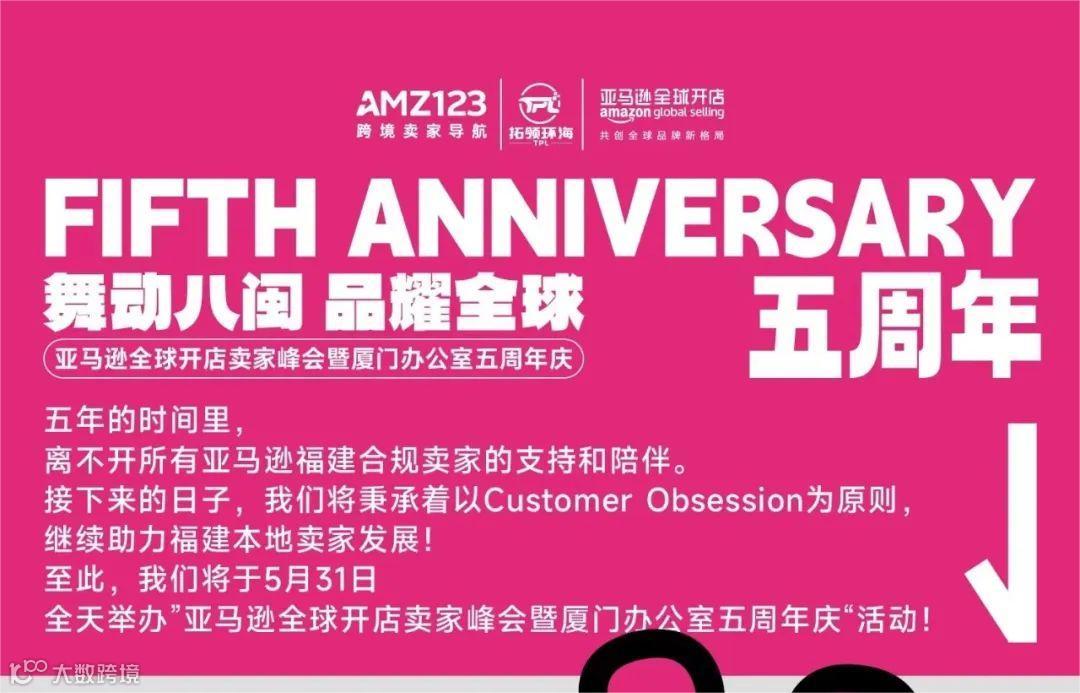  亚马逊全球开店卖家峰会暨厦门办公室五周年庆