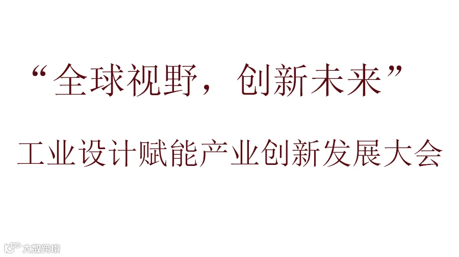 全球视野，创新未来--工业设计赋能产业创新发展大会