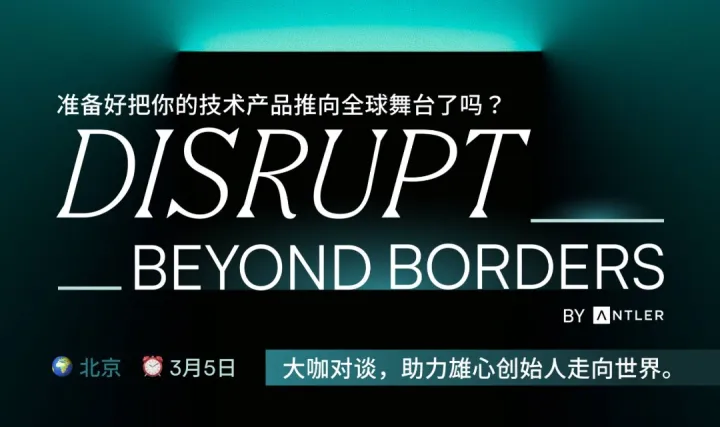 Disrupt Beyond Borders: Antler 全球化交流會(huì)
