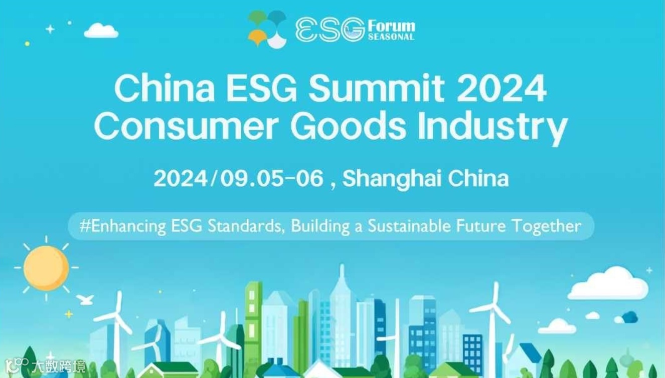 2024中国ESG峰会：消费品行业