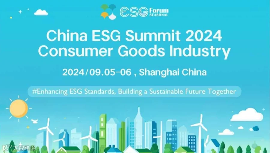 2024中国ESG峰会：消费品行业