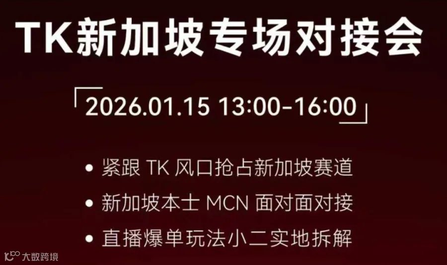 2026Tiktok新加坡专场对接会